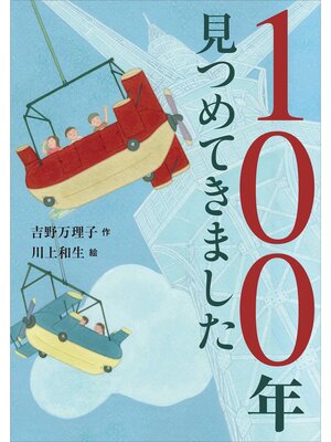 cover image of １００年見つめてきました